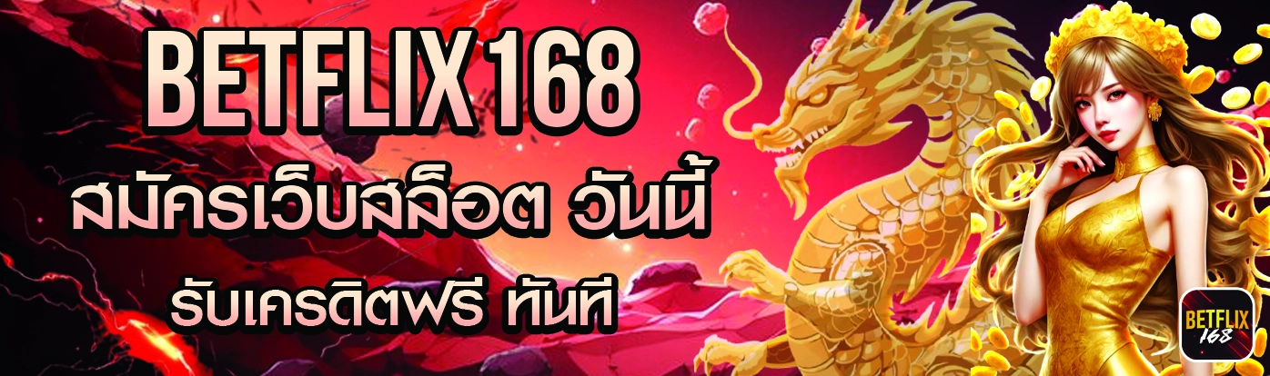BETFLIX168 เครดิตฟรี