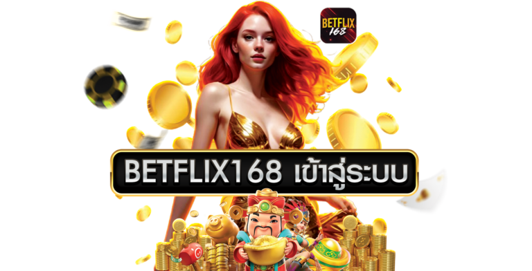 Betflix168 เข้าสู่ระบบ