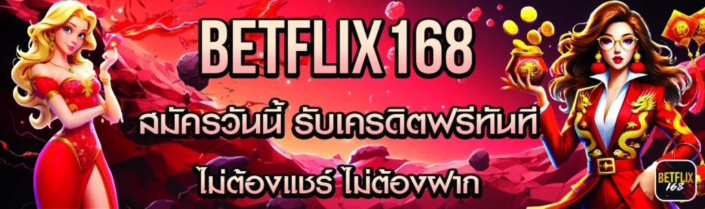 Betflix168 เครดิตฟรี168บาท