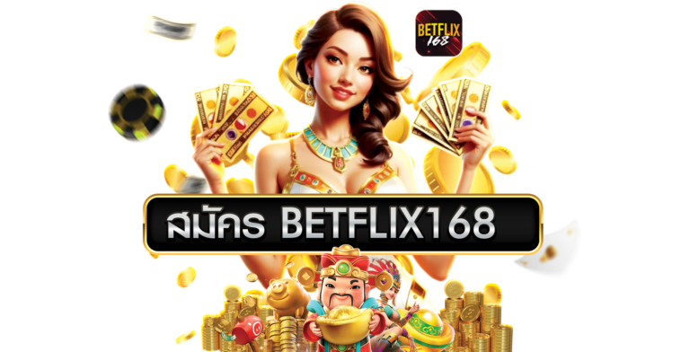 betflix168 com สมัคร