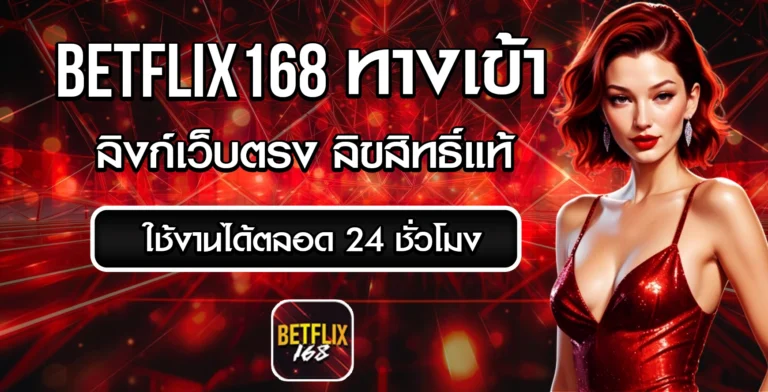 betflix168 ทางเข้า
