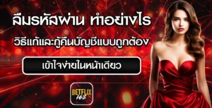 ลืมรหัส Betflix168