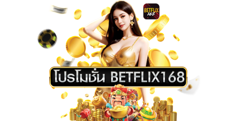 โปรโมชั่น Betflix168