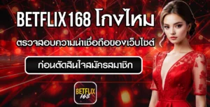 betflix168 โกงไหม