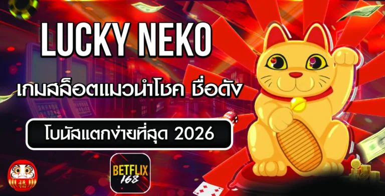lucky neko betflix168