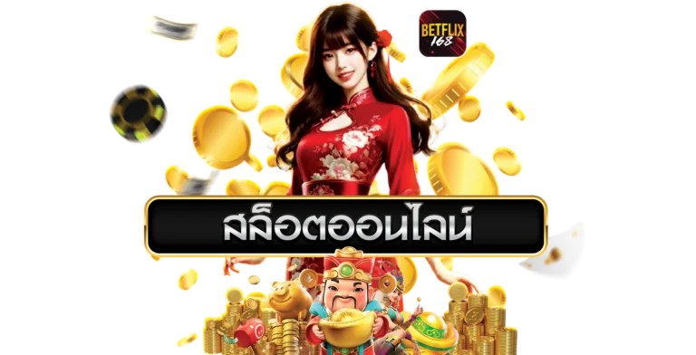 สล็อตออนไลน์