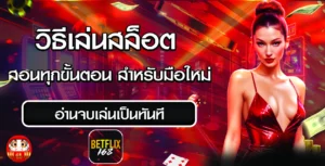 วิธีเล่นสล็อต betflix168