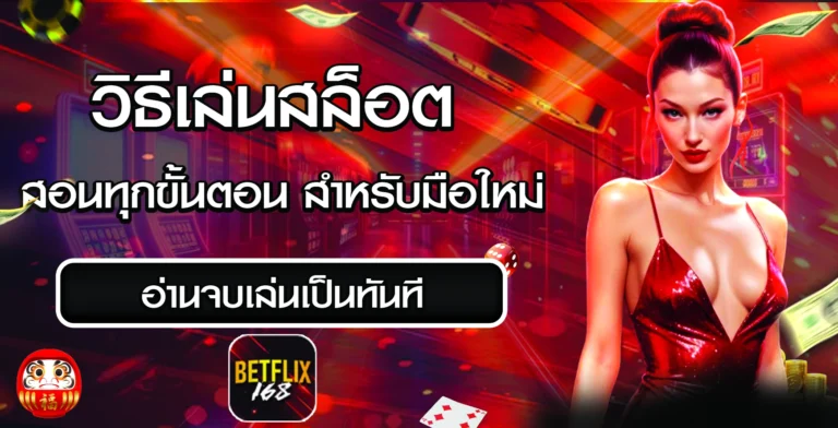 วิธีเล่นสล็อต betflix168