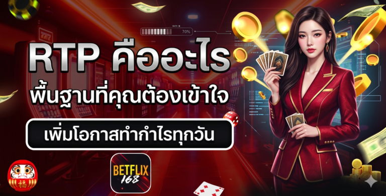 RTP คือ