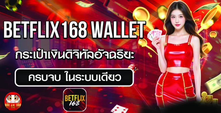 betflix168 wallet